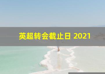 英超转会截止日 2021